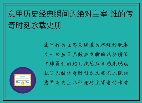意甲历史经典瞬间的绝对主宰 谁的传奇时刻永载史册