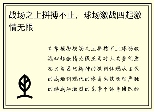 战场之上拼搏不止，球场激战四起激情无限