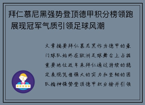拜仁慕尼黑强势登顶德甲积分榜领跑 展现冠军气质引领足球风潮