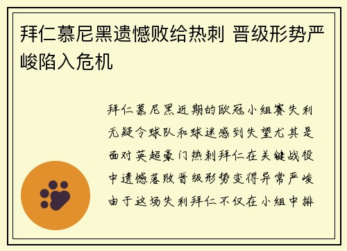 拜仁慕尼黑遗憾败给热刺 晋级形势严峻陷入危机