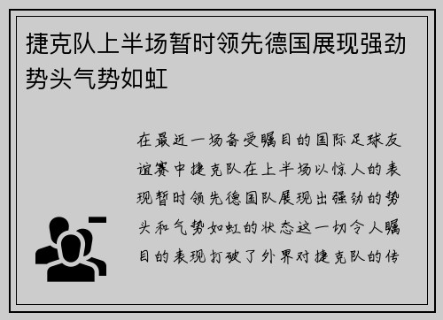 捷克队上半场暂时领先德国展现强劲势头气势如虹
