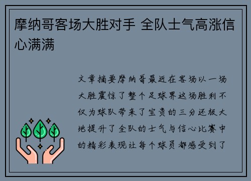 摩纳哥客场大胜对手 全队士气高涨信心满满