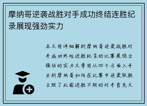 摩纳哥逆袭战胜对手成功终结连胜纪录展现强劲实力