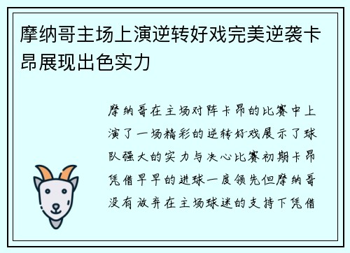 摩纳哥主场上演逆转好戏完美逆袭卡昂展现出色实力