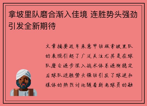 拿坡里队磨合渐入佳境 连胜势头强劲引发全新期待