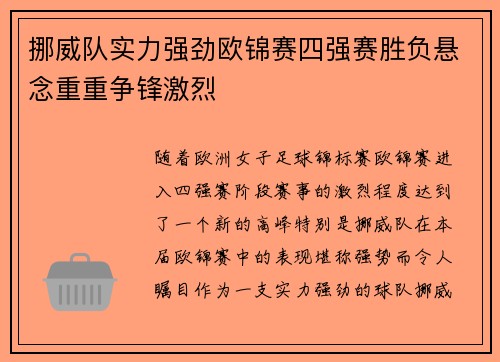 挪威队实力强劲欧锦赛四强赛胜负悬念重重争锋激烈