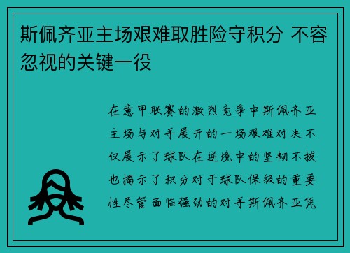 斯佩齐亚主场艰难取胜险守积分 不容忽视的关键一役