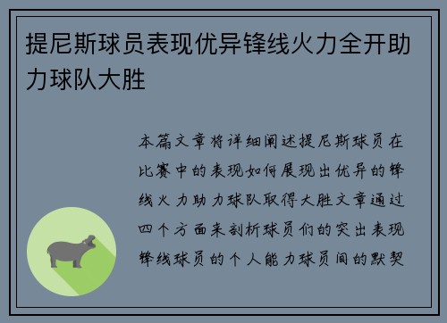提尼斯球员表现优异锋线火力全开助力球队大胜
