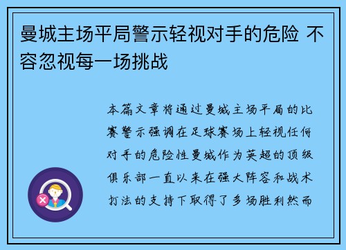 曼城主场平局警示轻视对手的危险 不容忽视每一场挑战