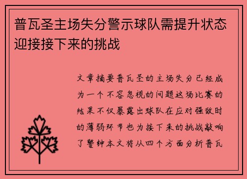 普瓦圣主场失分警示球队需提升状态迎接接下来的挑战