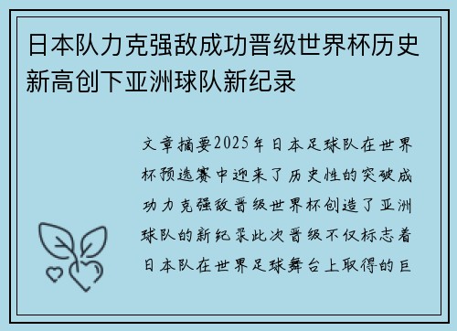日本队力克强敌成功晋级世界杯历史新高创下亚洲球队新纪录