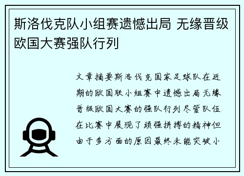 斯洛伐克队小组赛遗憾出局 无缘晋级欧国大赛强队行列