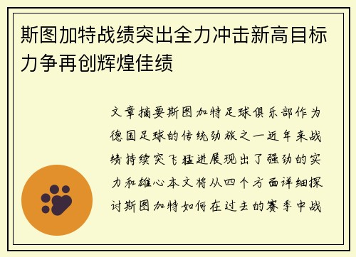 斯图加特战绩突出全力冲击新高目标力争再创辉煌佳绩