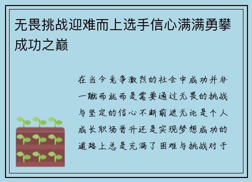 无畏挑战迎难而上选手信心满满勇攀成功之巅