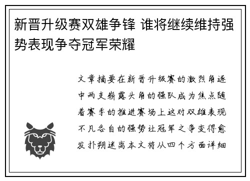 新晋升级赛双雄争锋 谁将继续维持强势表现争夺冠军荣耀