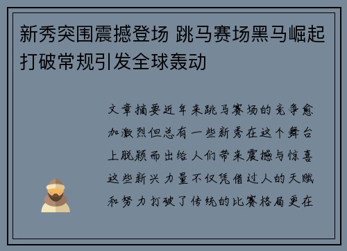 新秀突围震撼登场 跳马赛场黑马崛起打破常规引发全球轰动