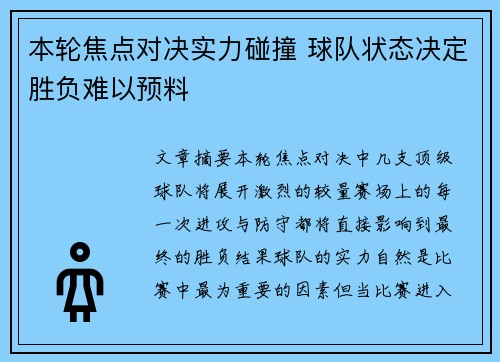 本轮焦点对决实力碰撞 球队状态决定胜负难以预料