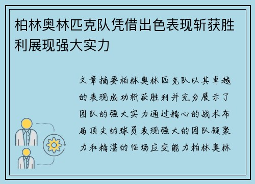柏林奥林匹克队凭借出色表现斩获胜利展现强大实力