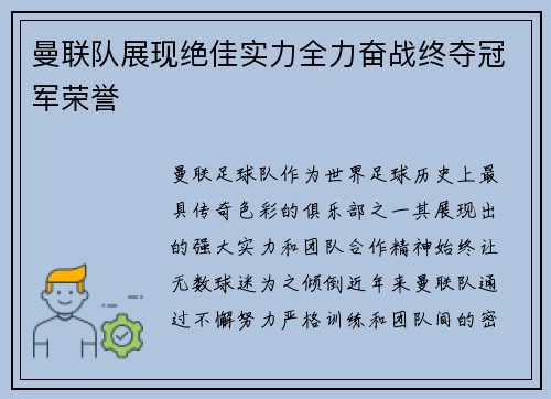 曼联队展现绝佳实力全力奋战终夺冠军荣誉
