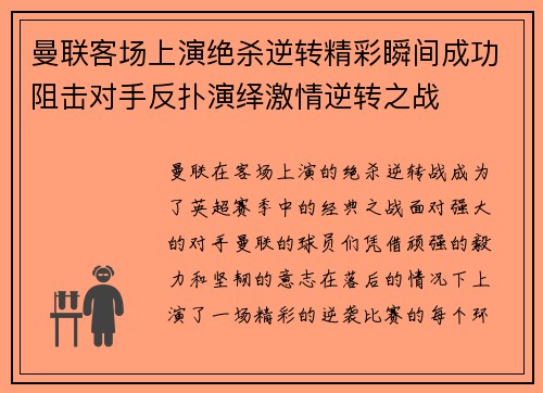 曼联客场上演绝杀逆转精彩瞬间成功阻击对手反扑演绎激情逆转之战