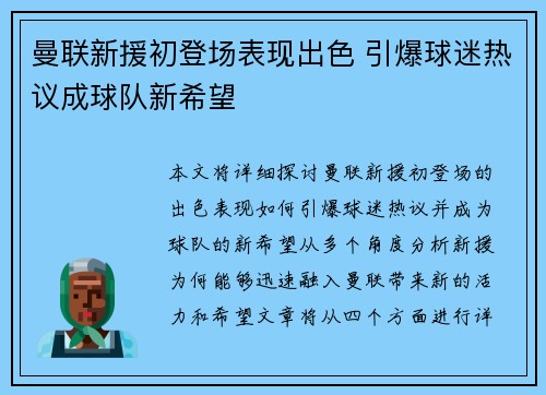 曼联新援初登场表现出色 引爆球迷热议成球队新希望