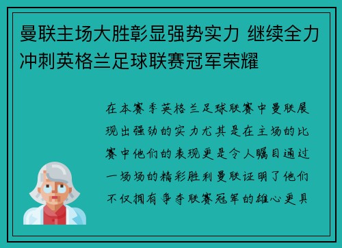曼联主场大胜彰显强势实力 继续全力冲刺英格兰足球联赛冠军荣耀