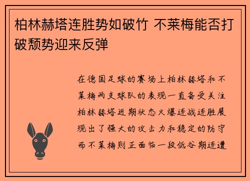 柏林赫塔连胜势如破竹 不莱梅能否打破颓势迎来反弹