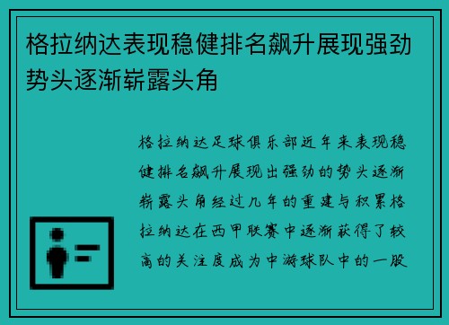 格拉纳达表现稳健排名飙升展现强劲势头逐渐崭露头角
