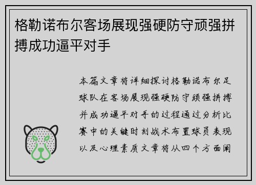 格勒诺布尔客场展现强硬防守顽强拼搏成功逼平对手