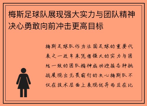 梅斯足球队展现强大实力与团队精神决心勇敢向前冲击更高目标