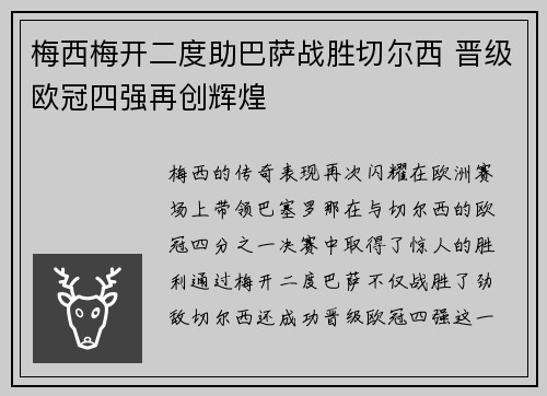 梅西梅开二度助巴萨战胜切尔西 晋级欧冠四强再创辉煌