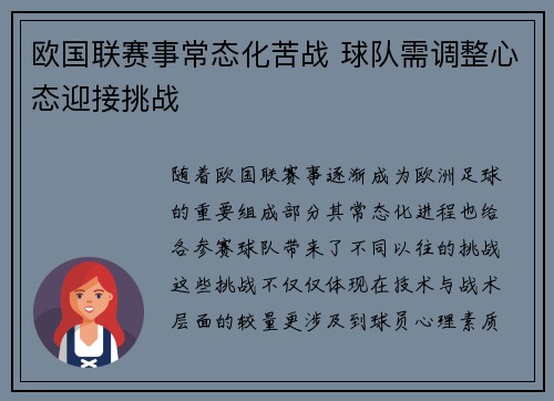 欧国联赛事常态化苦战 球队需调整心态迎接挑战