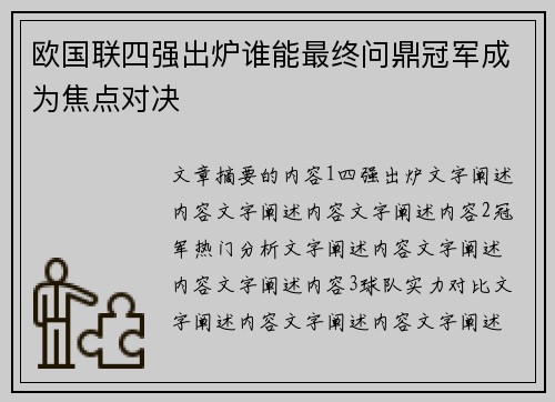 欧国联四强出炉谁能最终问鼎冠军成为焦点对决
