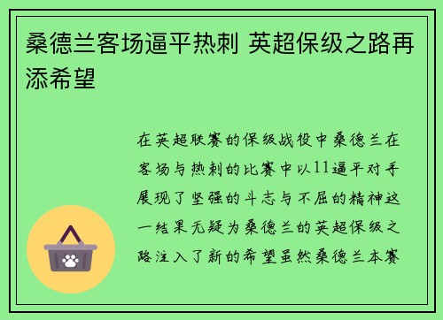 桑德兰客场逼平热刺 英超保级之路再添希望