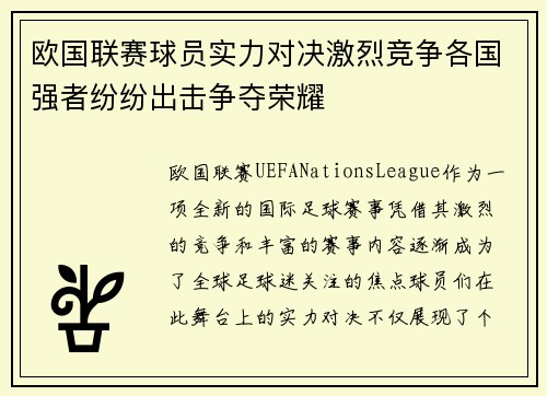 欧国联赛球员实力对决激烈竞争各国强者纷纷出击争夺荣耀