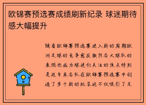 欧锦赛预选赛成绩刷新纪录 球迷期待感大幅提升