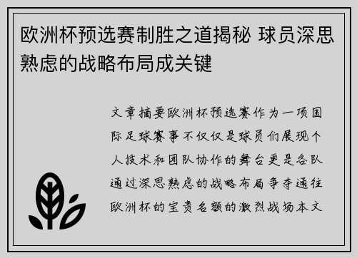欧洲杯预选赛制胜之道揭秘 球员深思熟虑的战略布局成关键
