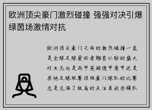 欧洲顶尖豪门激烈碰撞 强强对决引爆绿茵场激情对抗