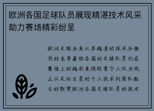 欧洲各国足球队员展现精湛技术风采助力赛场精彩纷呈