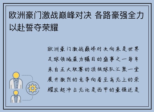 欧洲豪门激战巅峰对决 各路豪强全力以赴誓夺荣耀
