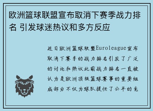 欧洲篮球联盟宣布取消下赛季战力排名 引发球迷热议和多方反应