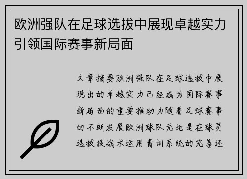 欧洲强队在足球选拔中展现卓越实力引领国际赛事新局面