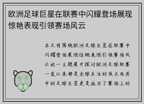 欧洲足球巨星在联赛中闪耀登场展现惊艳表现引领赛场风云