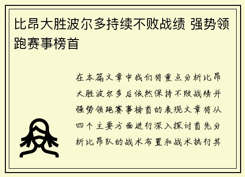 比昂大胜波尔多持续不败战绩 强势领跑赛事榜首