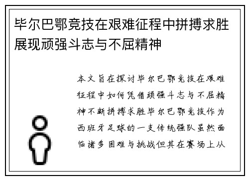 毕尔巴鄂竞技在艰难征程中拼搏求胜展现顽强斗志与不屈精神
