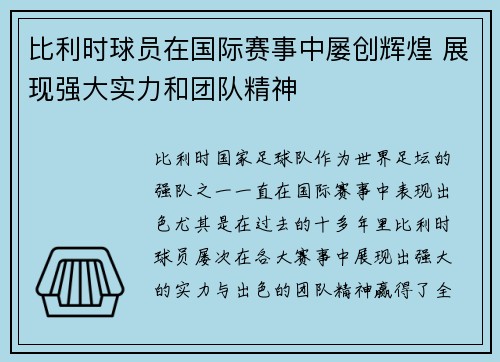 比利时球员在国际赛事中屡创辉煌 展现强大实力和团队精神