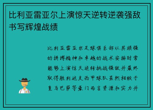 比利亚雷亚尔上演惊天逆转逆袭强敌书写辉煌战绩