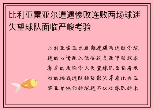 比利亚雷亚尔遭遇惨败连败两场球迷失望球队面临严峻考验