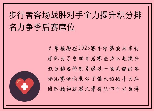 步行者客场战胜对手全力提升积分排名力争季后赛席位