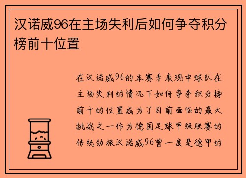 汉诺威96在主场失利后如何争夺积分榜前十位置